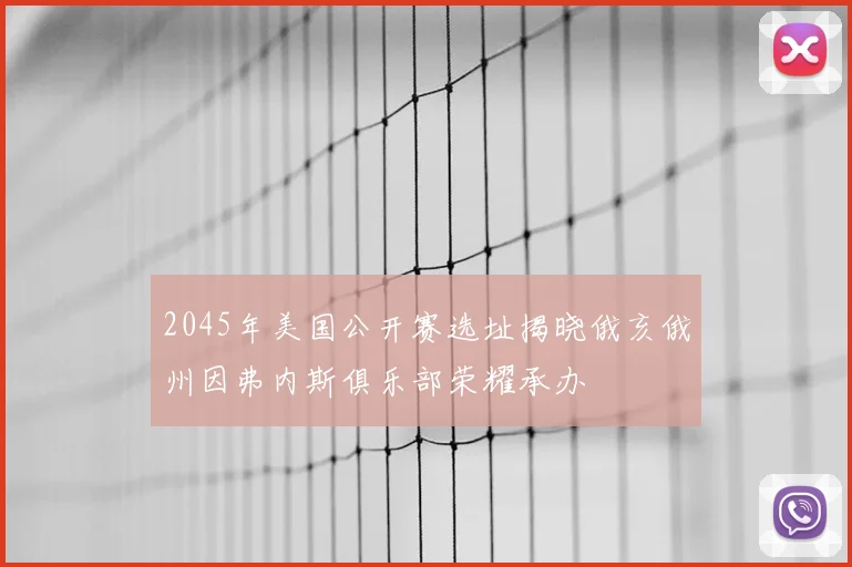 2045年美国公开赛选址揭晓俄亥俄州因弗内斯俱乐部荣耀承办