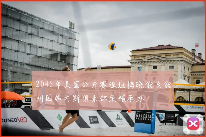 2045年美国公开赛选址揭晓俄亥俄州因弗内斯俱乐部荣耀承办