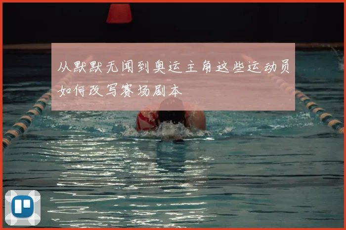 从默默无闻到奥运主角这些运动员如何改写赛场剧本