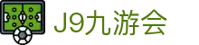 九游会 (jiuyouhui) | J9游戏官方网站